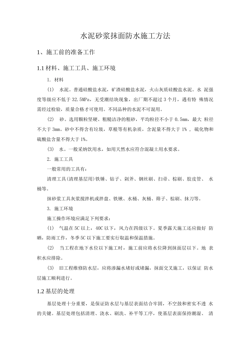 水泥砂浆抹面防水施工方法_第1页