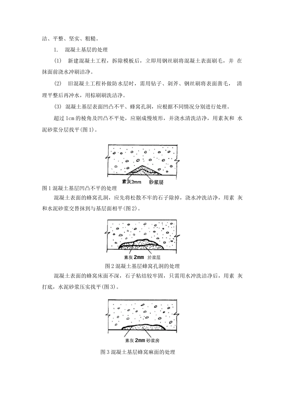 水泥砂浆抹面防水施工方法_第2页
