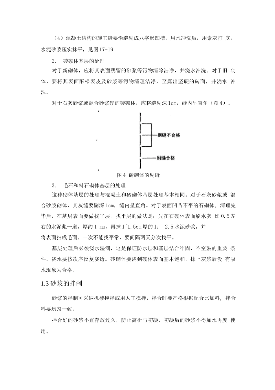 水泥砂浆抹面防水施工方法_第3页