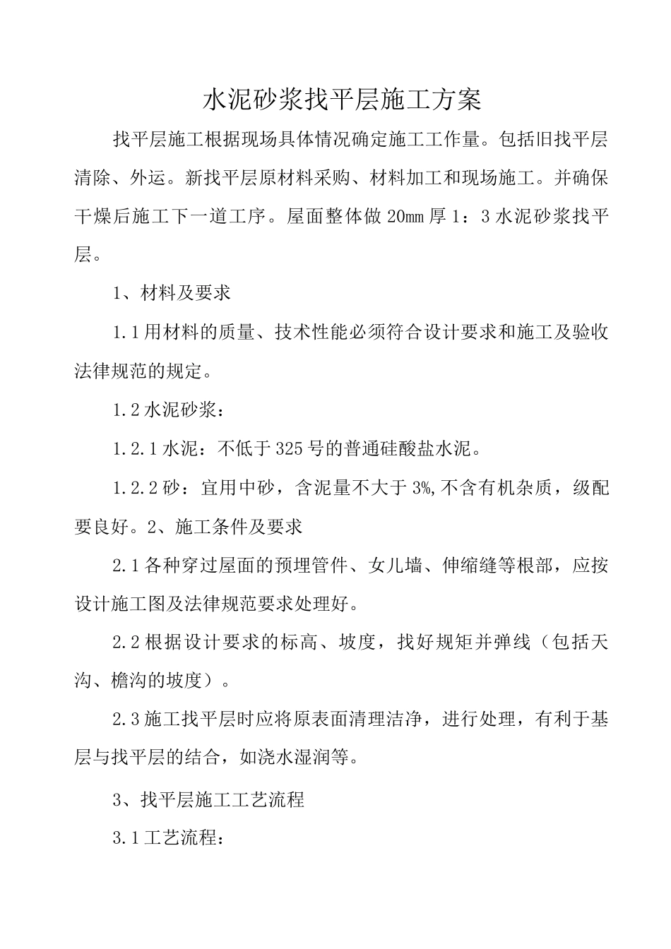 水泥砂浆找平层施工方案_第1页