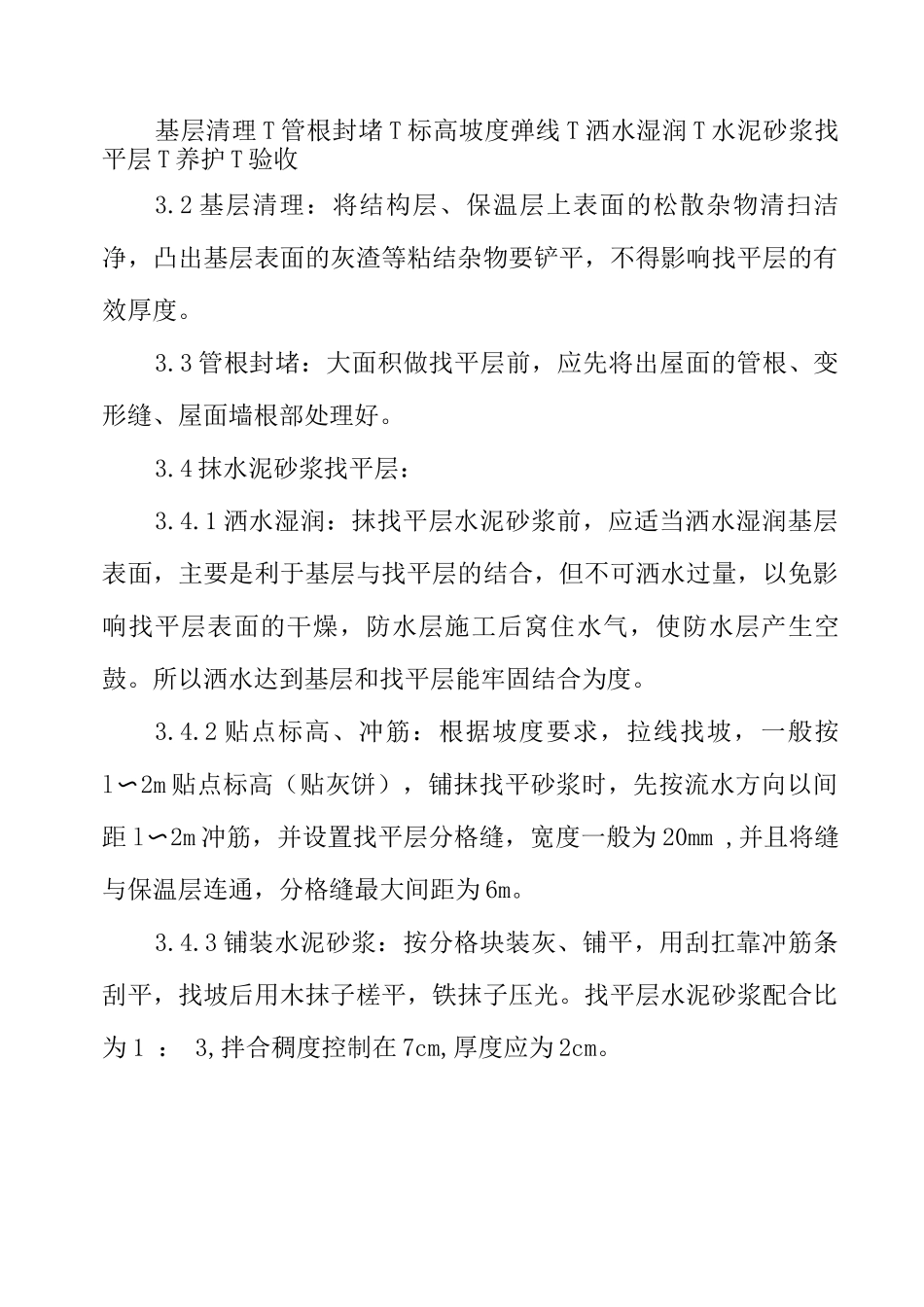 水泥砂浆找平层施工方案_第2页