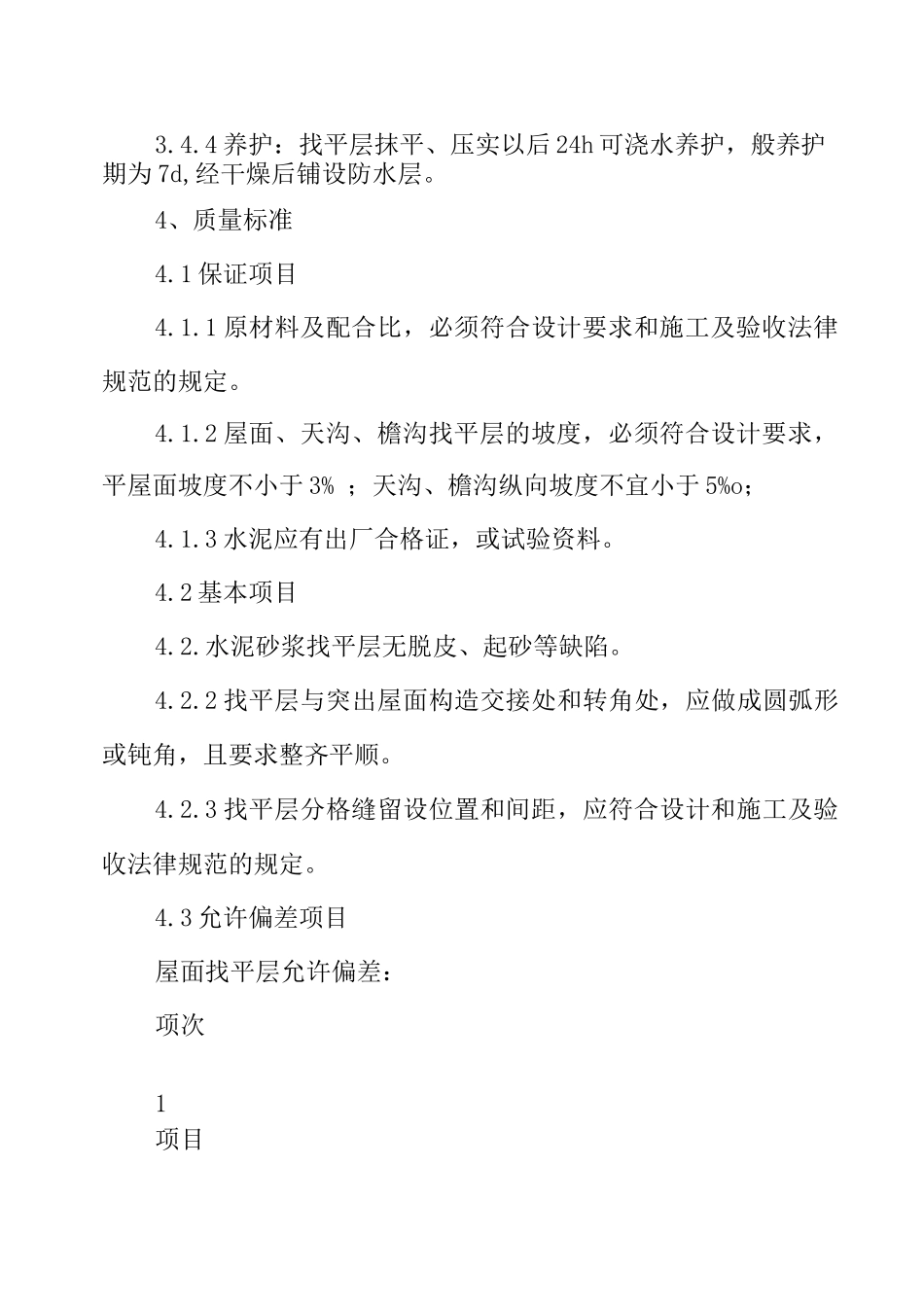 水泥砂浆找平层施工方案_第3页