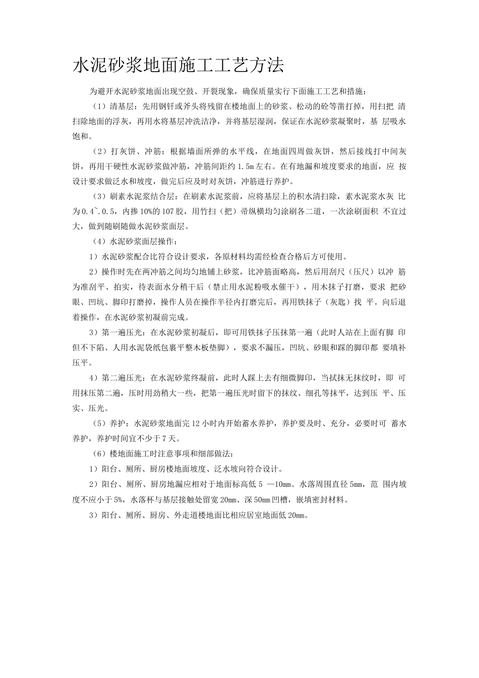 水泥砂浆地面施工工艺方法_第1页