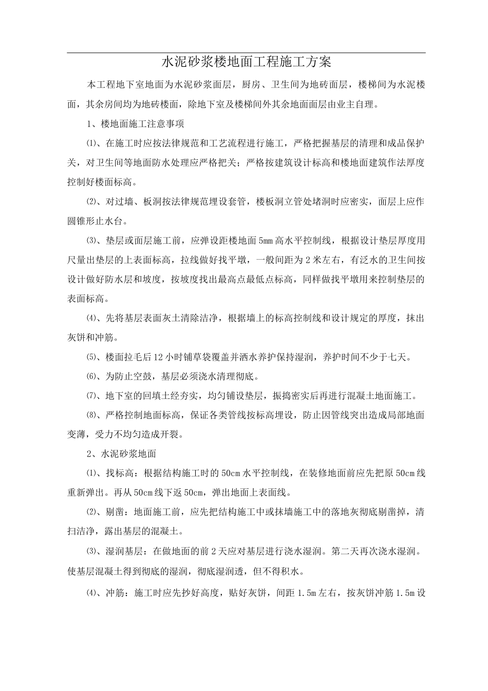 水泥砂浆楼地面工程施工方案_第1页