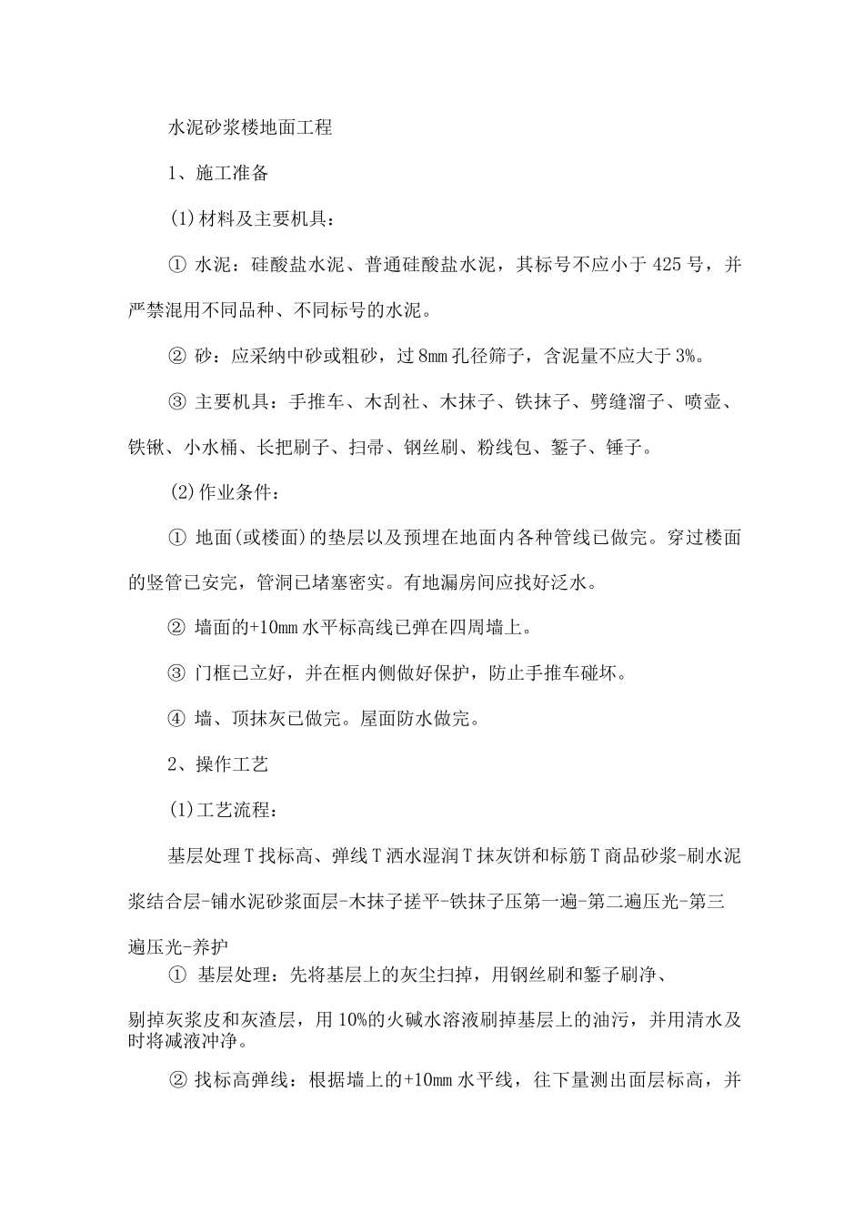 水泥砂浆楼地面工程施工方案3_第1页