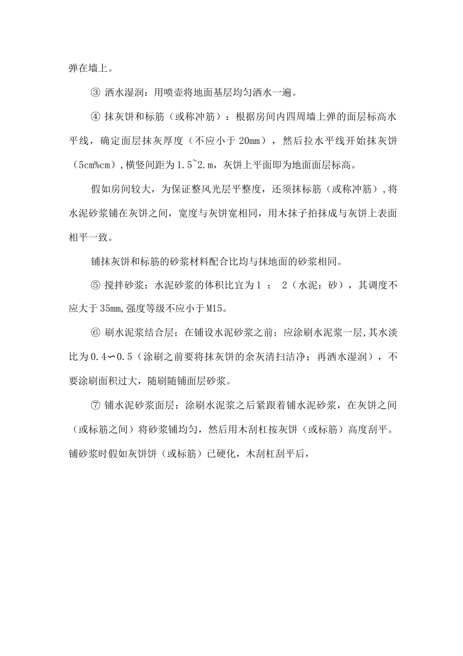 水泥砂浆楼地面工程施工方案3_第2页