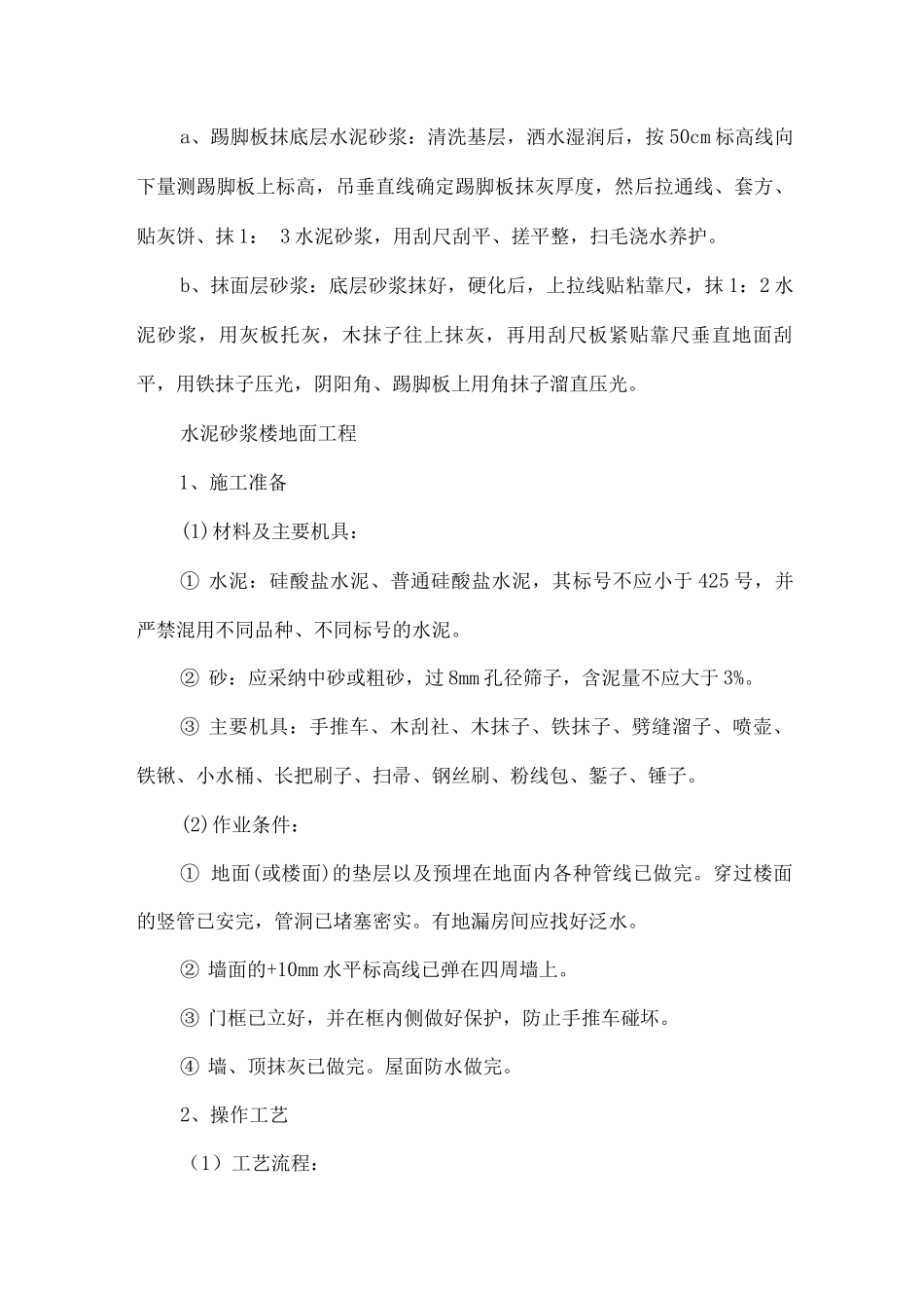 水泥砂浆楼地面工程施工方案3_第3页