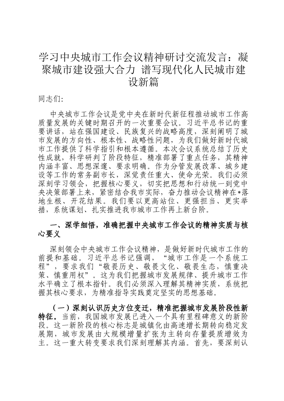 学习中央城市工作会议精神研讨交流发言：凝聚城市建设强大合力 谱写现代化人民城市建设新篇_第1页