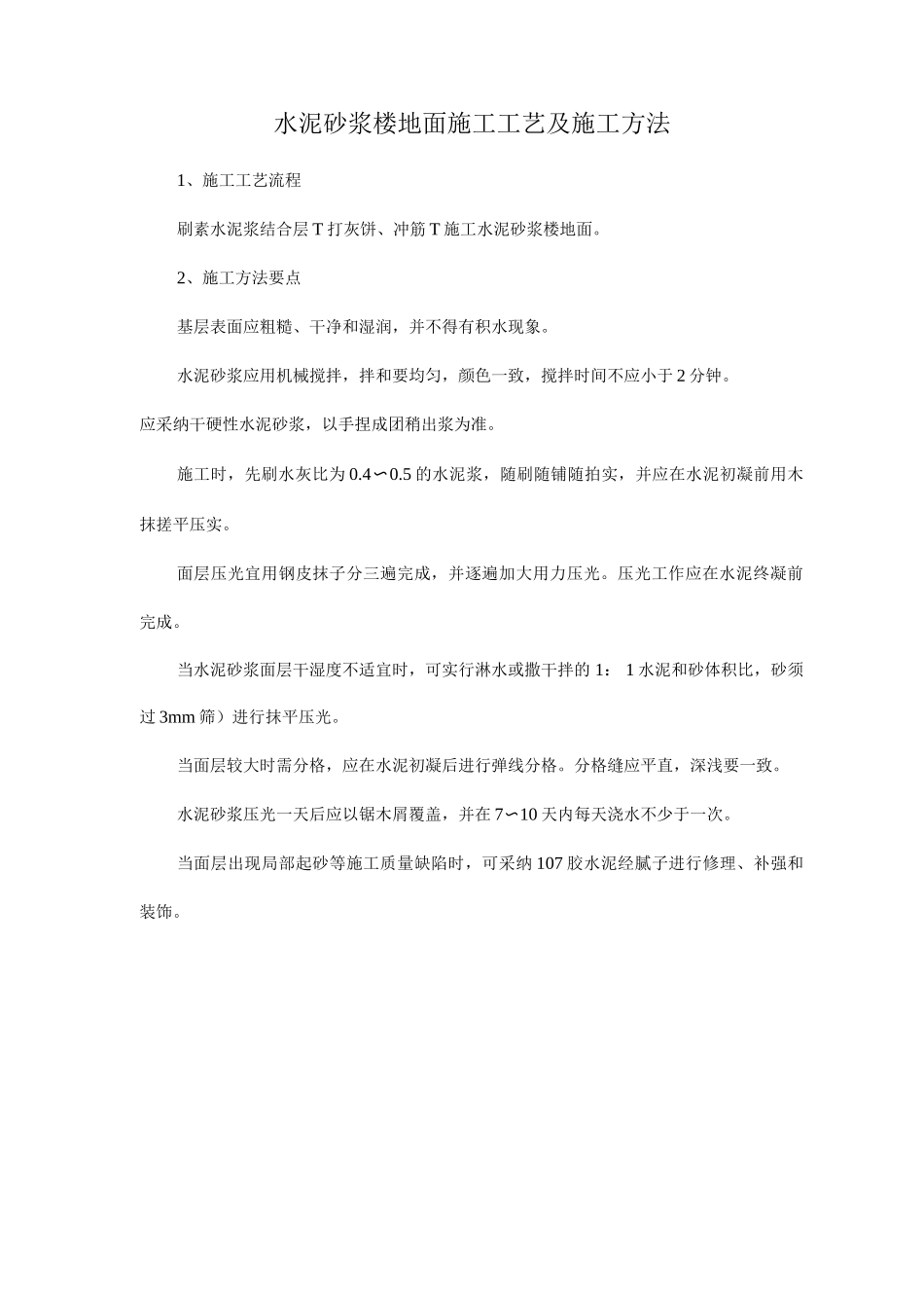 水泥砂浆楼地面施工工艺及施工方法_第1页
