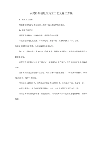 水泥砂浆楼地面施工工艺及施工方法