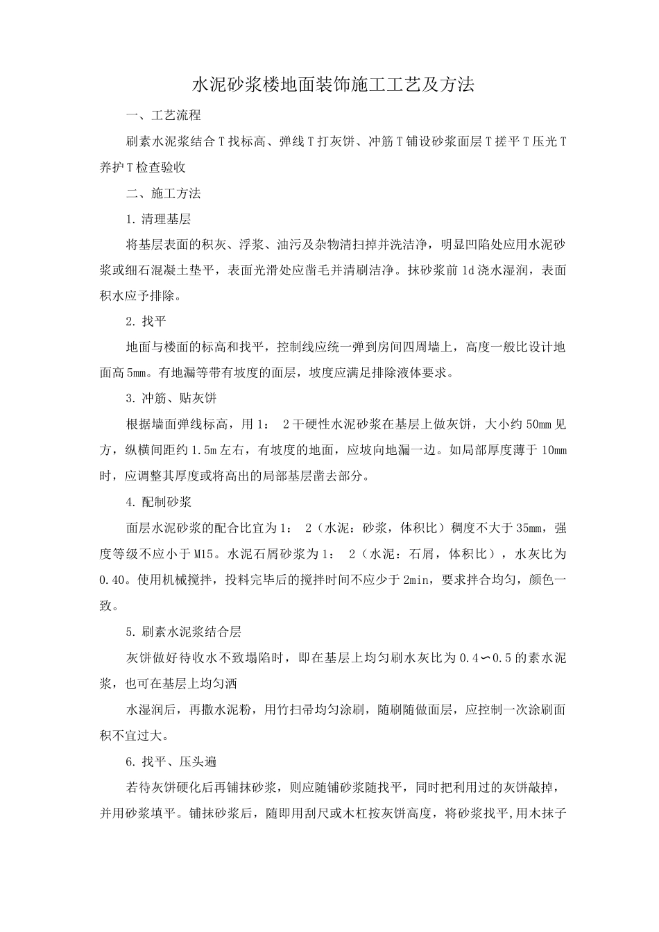 水泥砂浆楼地面装饰施工工艺及方法_第1页