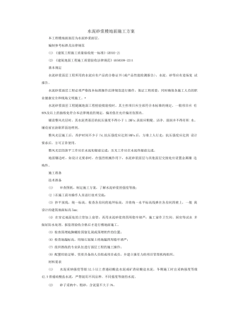 水泥砂浆楼地面施工方案