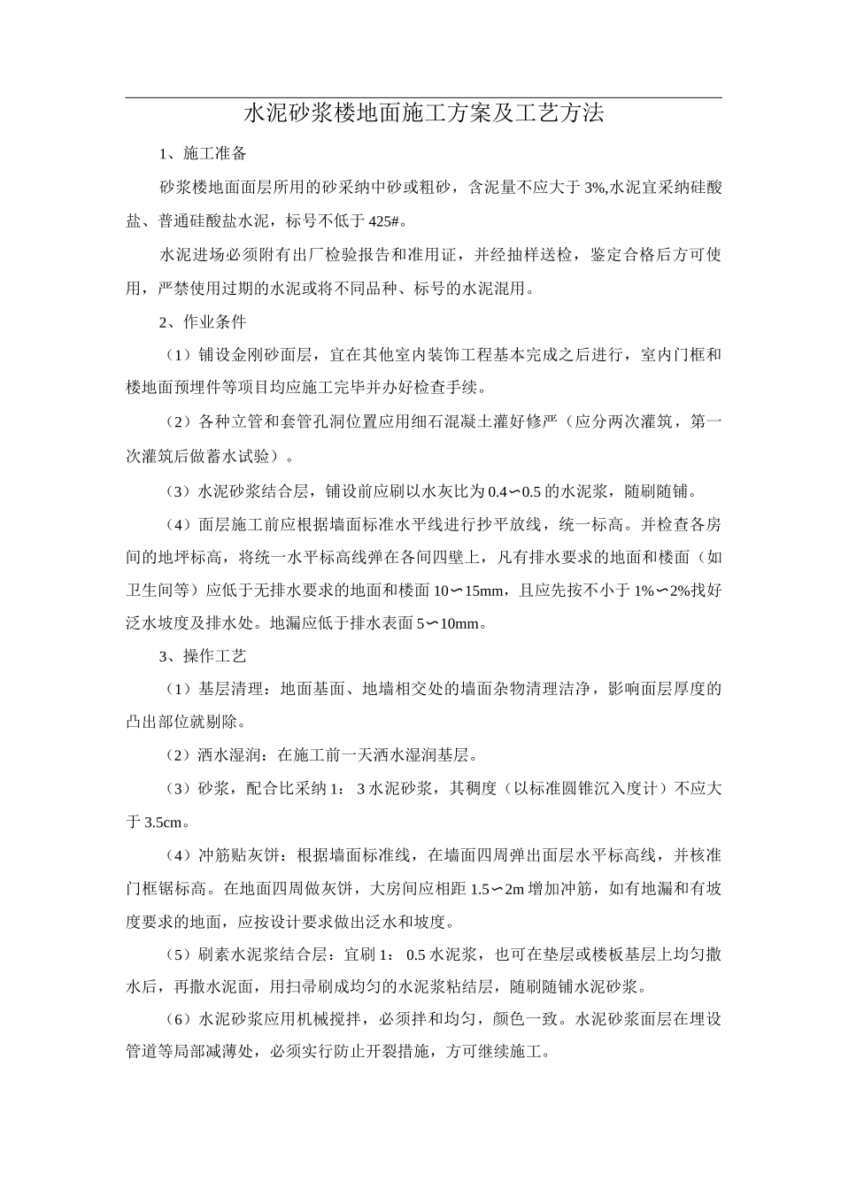 水泥砂浆楼地面施工方案及工艺方法_第1页