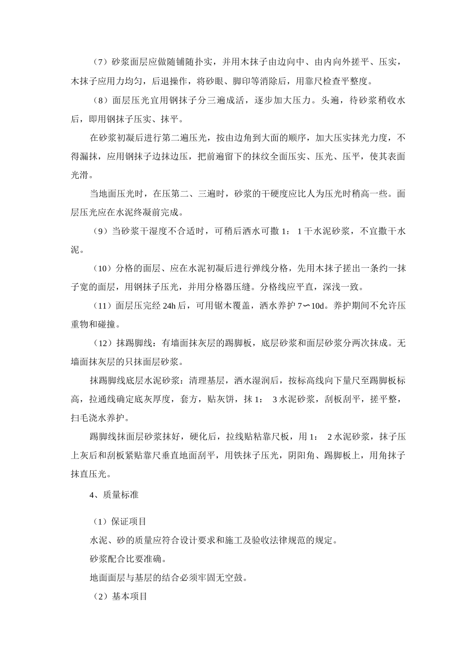 水泥砂浆楼地面施工方案及工艺方法_第2页
