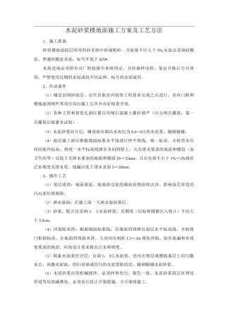 水泥砂浆楼地面施工方案及工艺方法