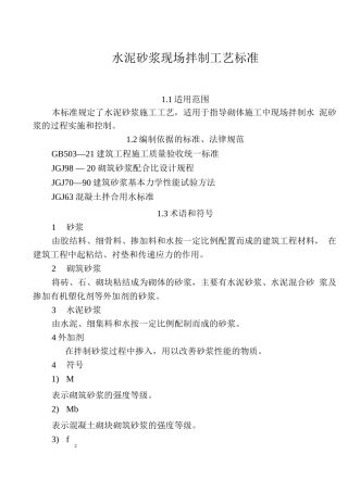 水泥砂浆现场拌制工艺标准