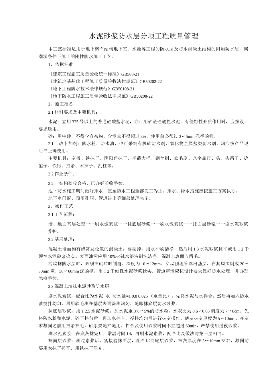 水泥砂浆防水层分项工程质量管理_第1页