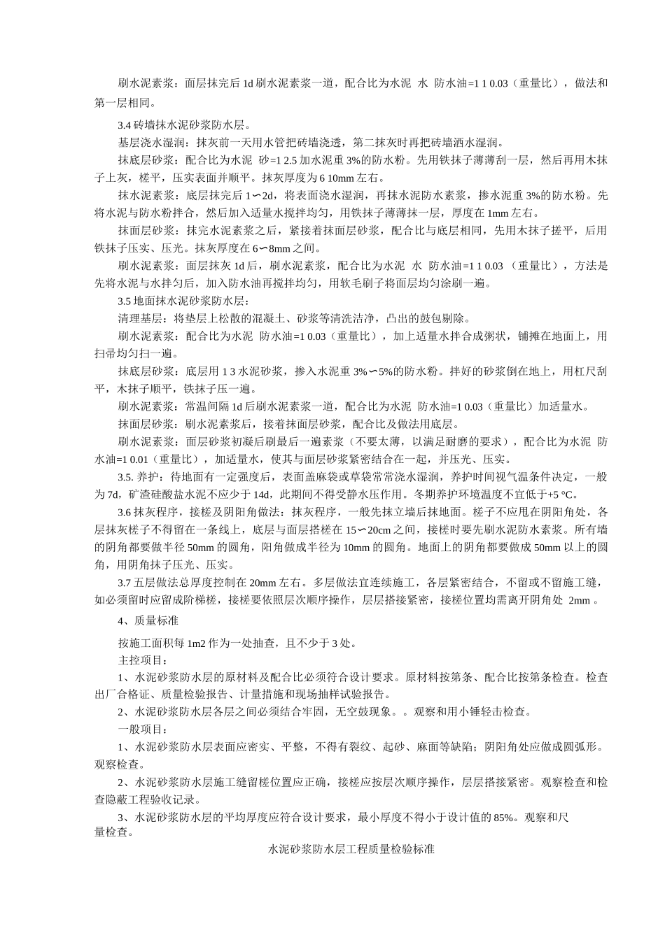 水泥砂浆防水层分项工程质量管理_第2页