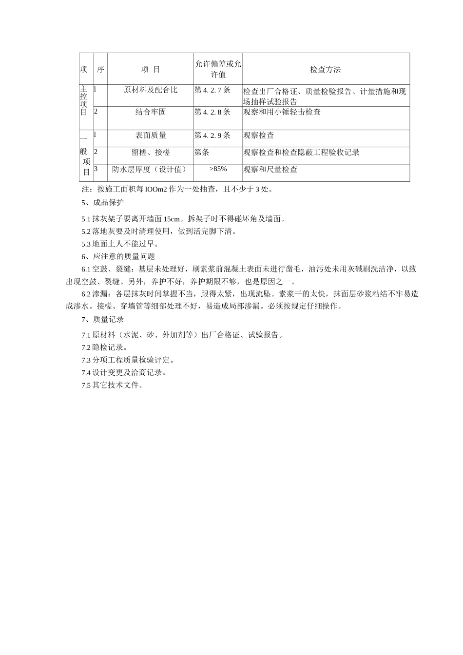 水泥砂浆防水层分项工程质量管理_第3页