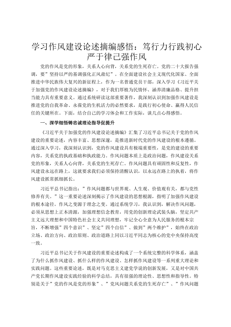学习作风建设论述摘编感悟：笃行力行践初心 严于律己强作风_第1页