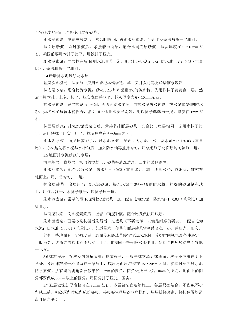 水泥砂浆防水层施工工艺_第2页