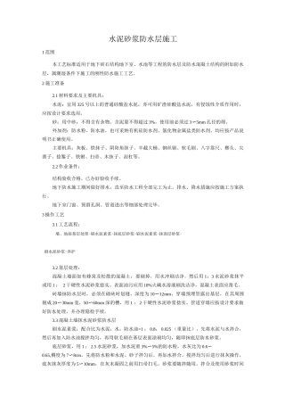 水泥砂浆防水层施工工艺