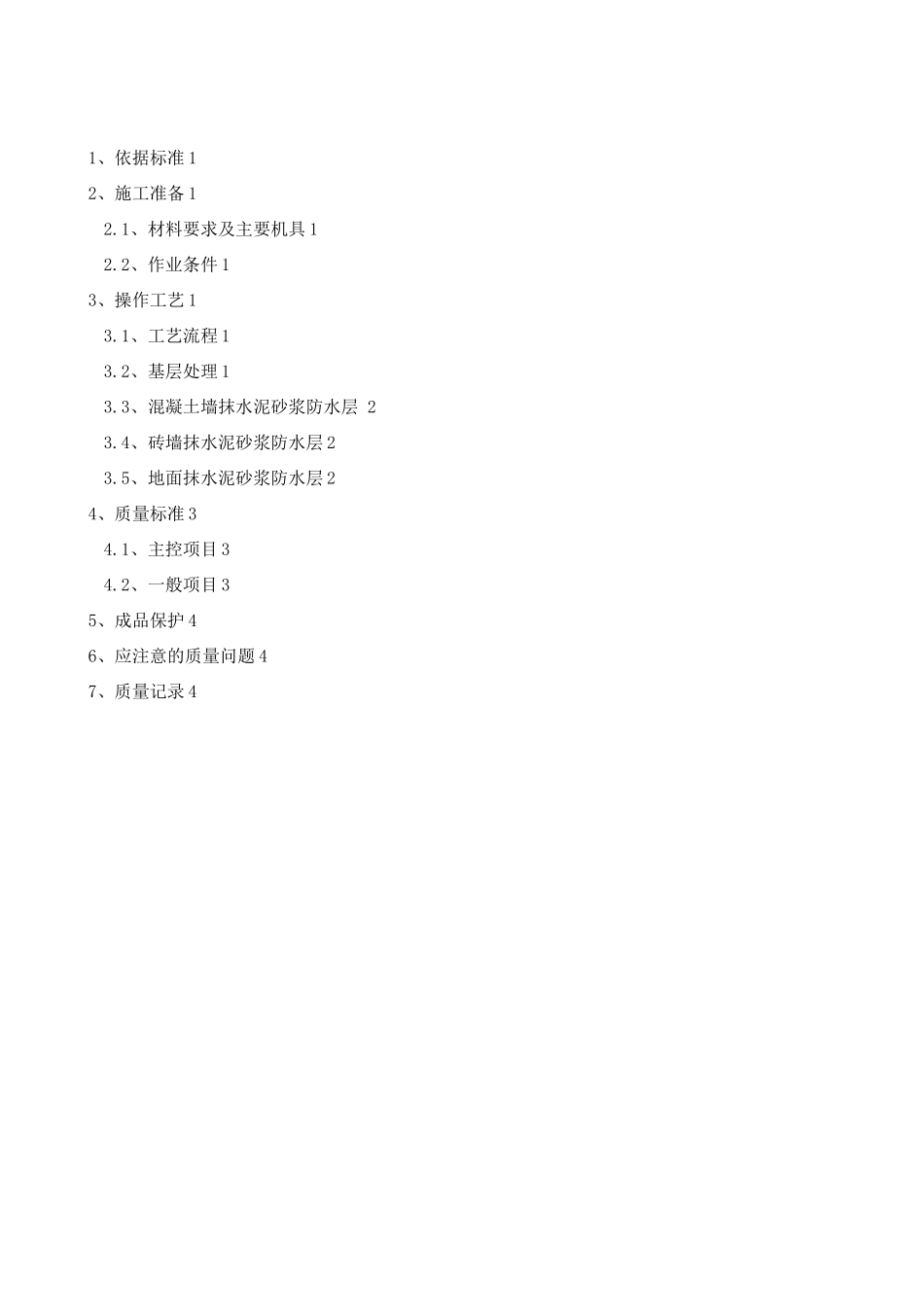 水泥砂浆防水层施工方案_第2页