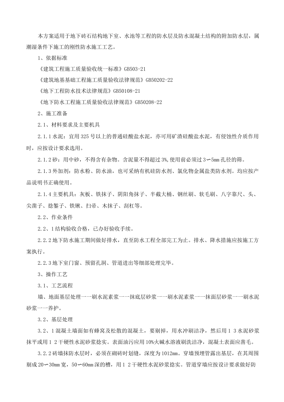 水泥砂浆防水层施工方案_第3页