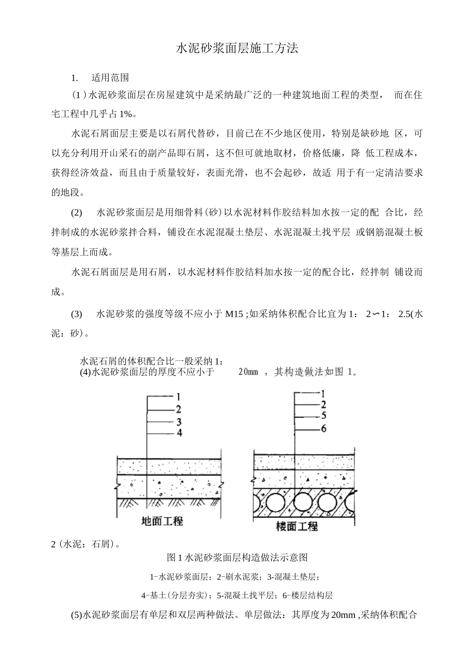 水泥砂浆面层施工方法_第1页