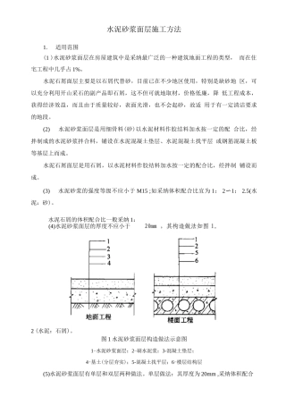 水泥砂浆面层施工方法