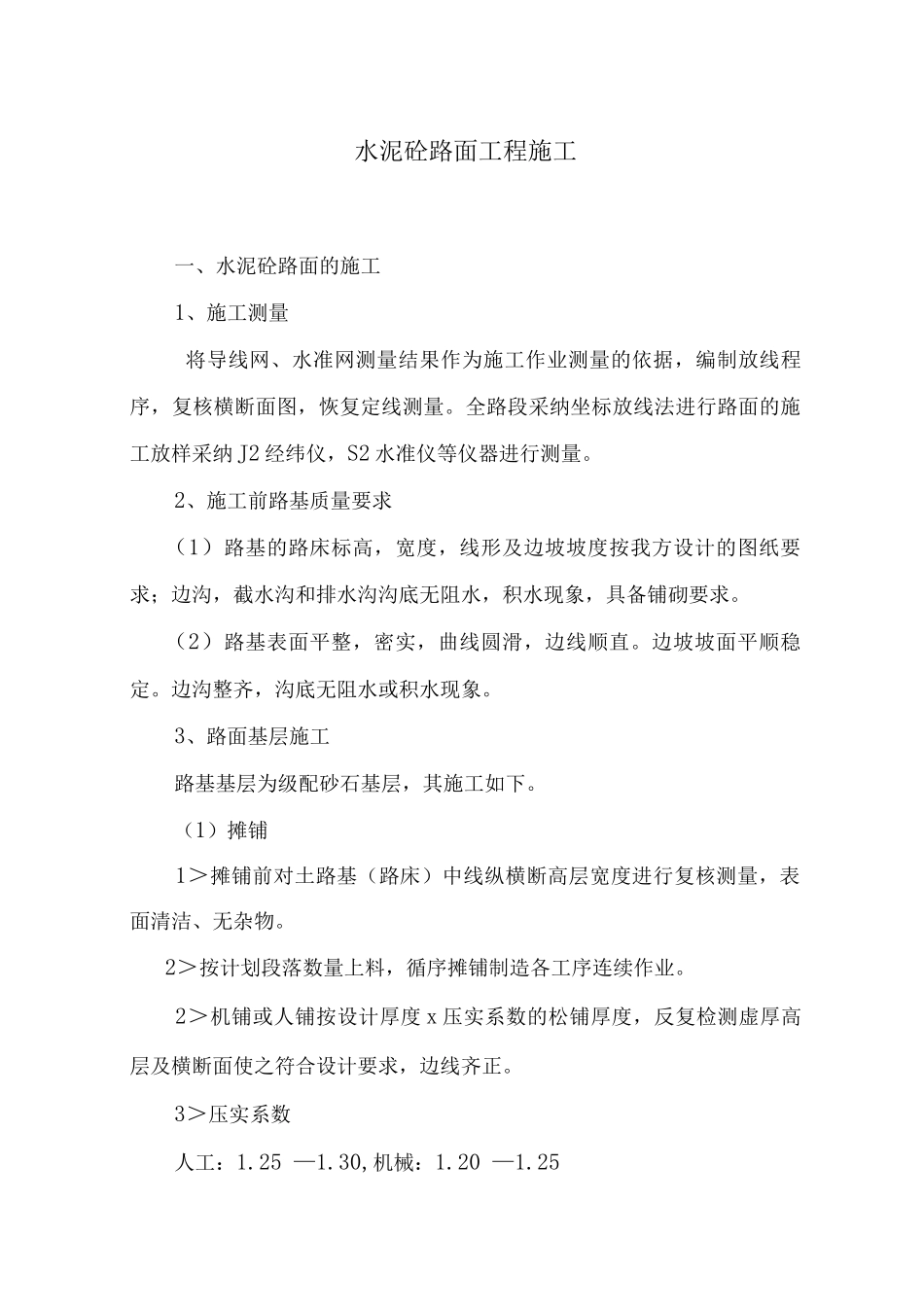 水泥砼路面工程施工工艺_第1页