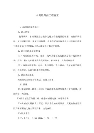 水泥砼路面工程施工工艺