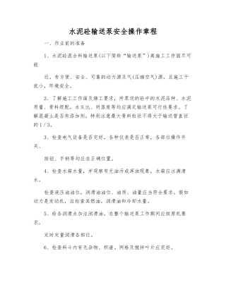 水泥砼输送泵安全操作规程