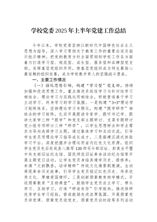 学校党委2025年上半年党建工作总结