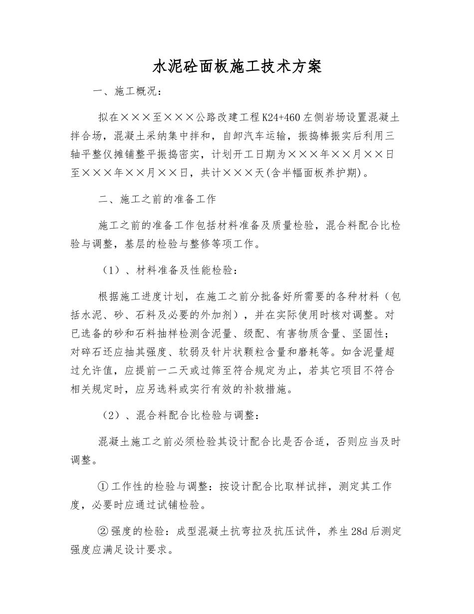 水泥砼面板施工技术方案_第1页