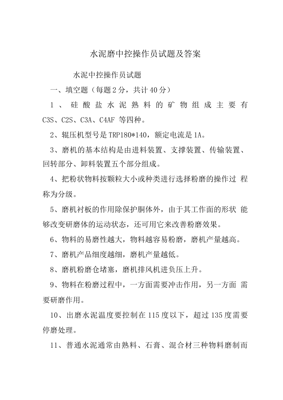 水泥磨中控操作员试题及答案_第1页