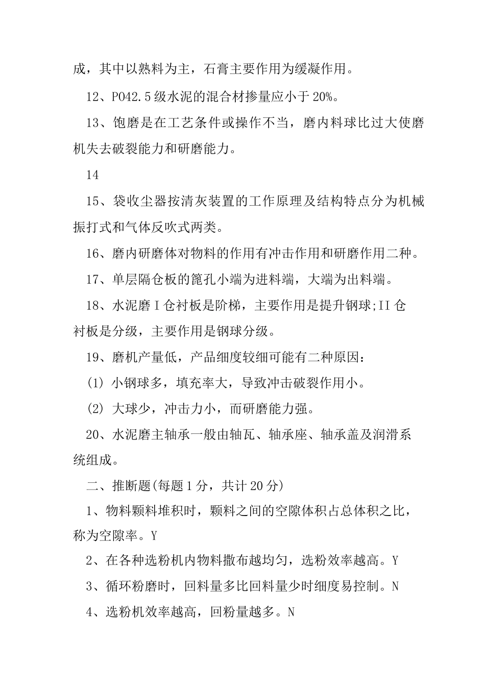 水泥磨中控操作员试题及答案_第2页