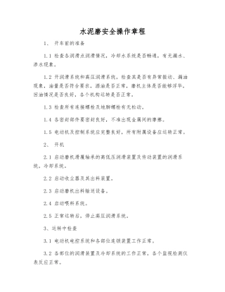 水泥磨安全操作规程