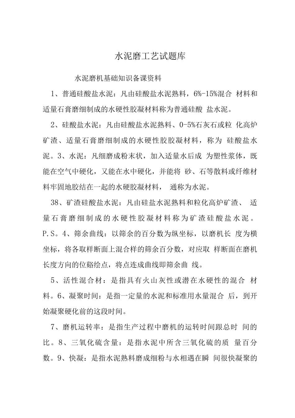 水泥磨工艺试题库_第1页