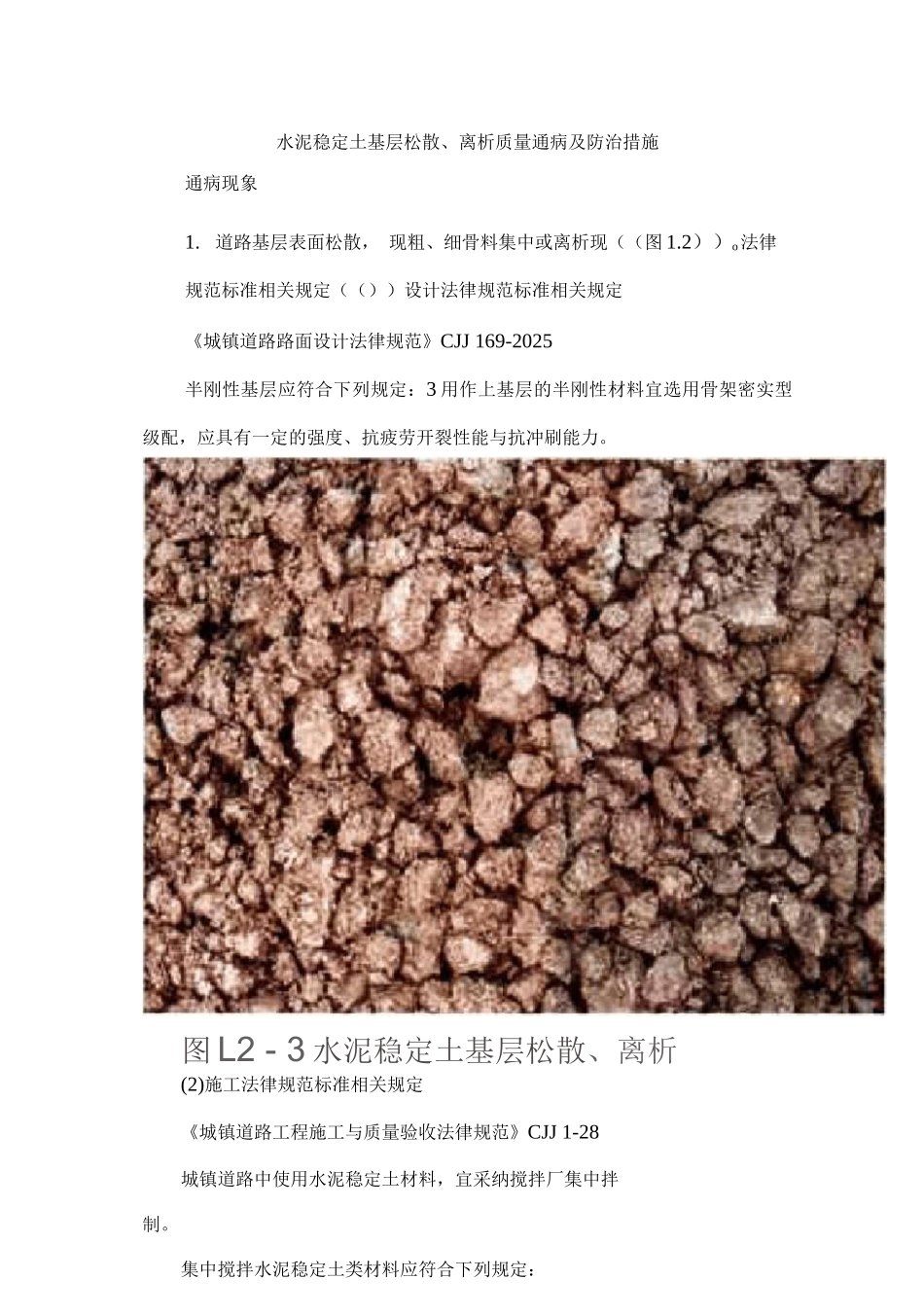 水泥稳定土基层松散、离析质量通病及防治措施_第1页