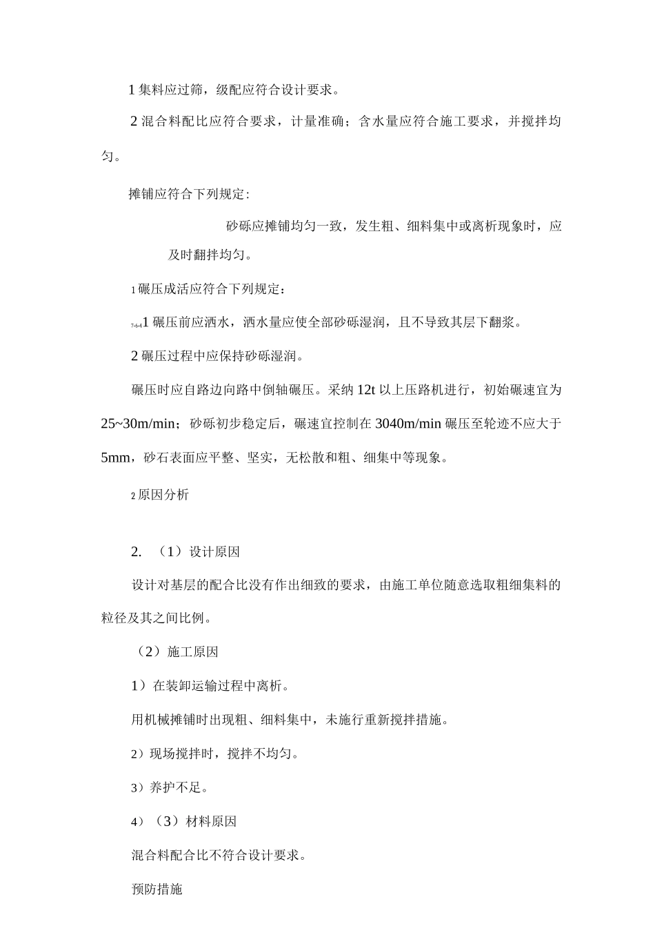 水泥稳定土基层松散、离析质量通病及防治措施_第2页