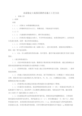 水泥稳定土底基层路拌法施工工艺方法