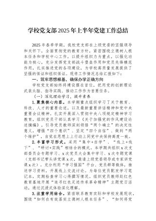 学校党支部2025年上半年党建工作总结