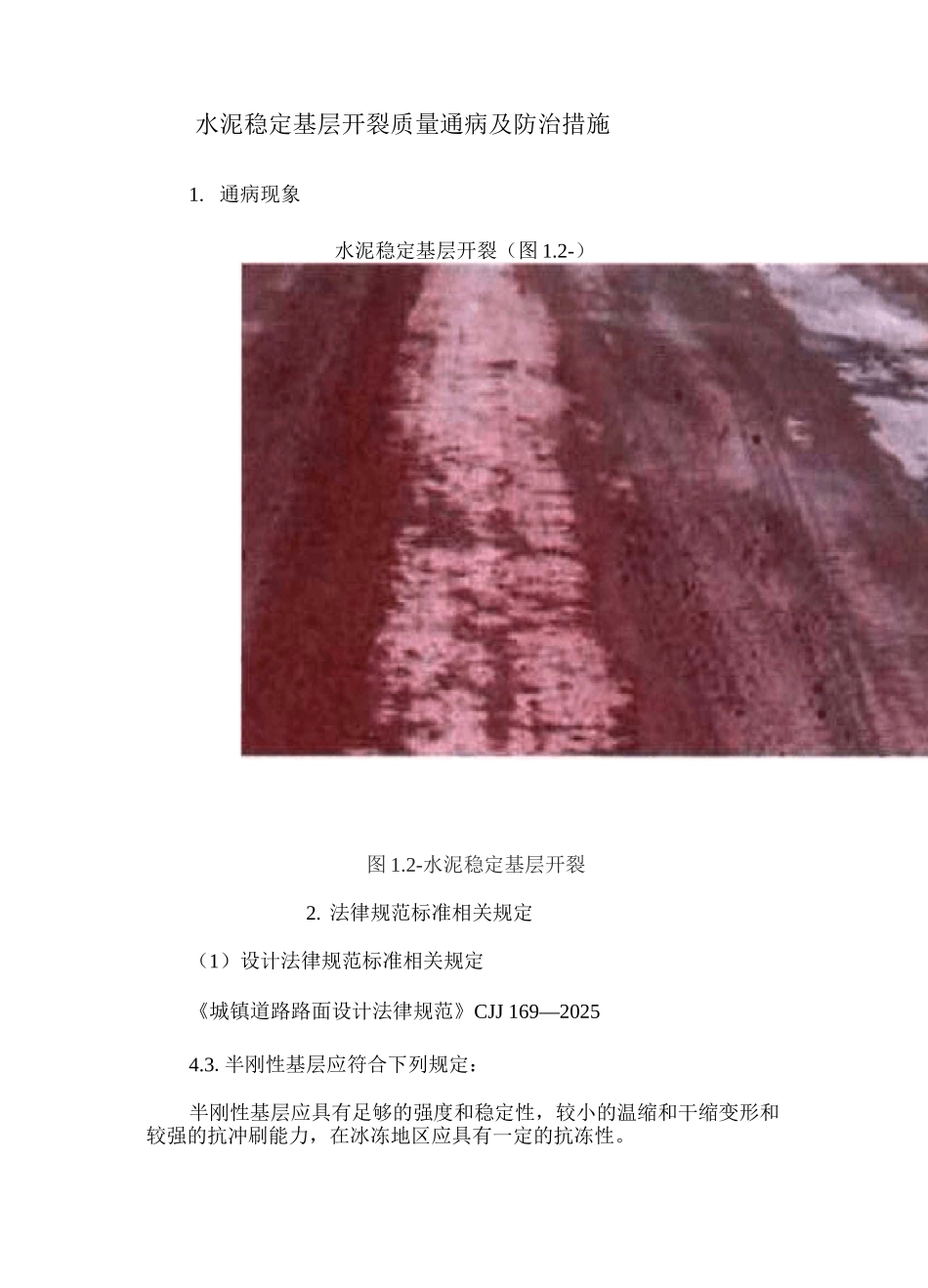 水泥稳定基层开裂质量通病及防治措施_第1页