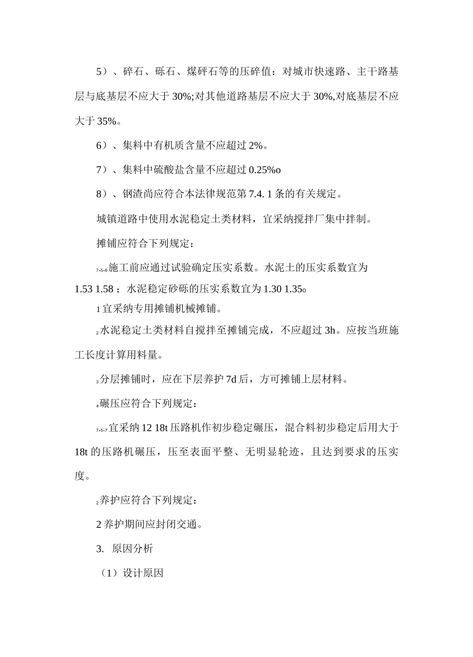 水泥稳定基层开裂质量通病及防治措施_第3页