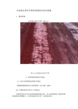 水泥稳定基层开裂质量通病及防治措施
