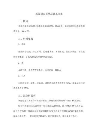 水泥稳定石屑层施工方案
