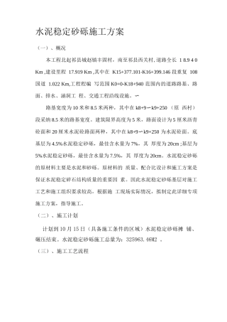 水泥稳定砂砾施工方案