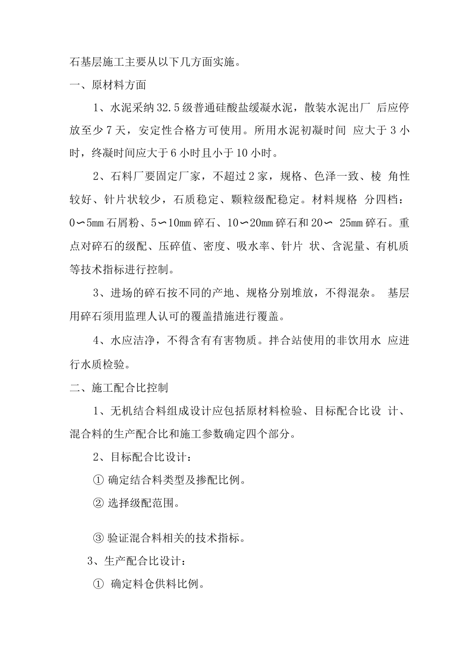 水泥稳定碎石基层施工技术方案_第2页