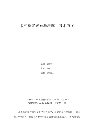 水泥稳定碎石基层施工技术方案